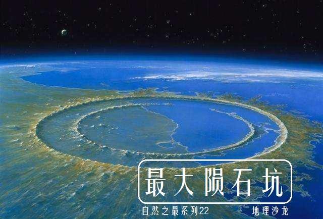 最大陨石坑地球作为宇宙中的一个行星,也经常会受到陨石的撞击,不过
