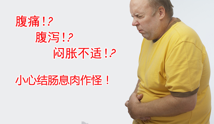 广州东大肛肠医院:腹痛?腹泻?闷胀?小心结肠息肉作怪!