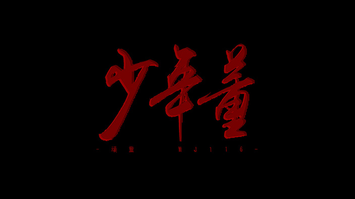 顽童mj116再推新作《少年董》,励志小子的奋斗史