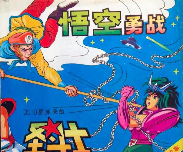 变形金刚,圣斗士,奥特曼,阿童木……有什么是孙悟空不能打的?