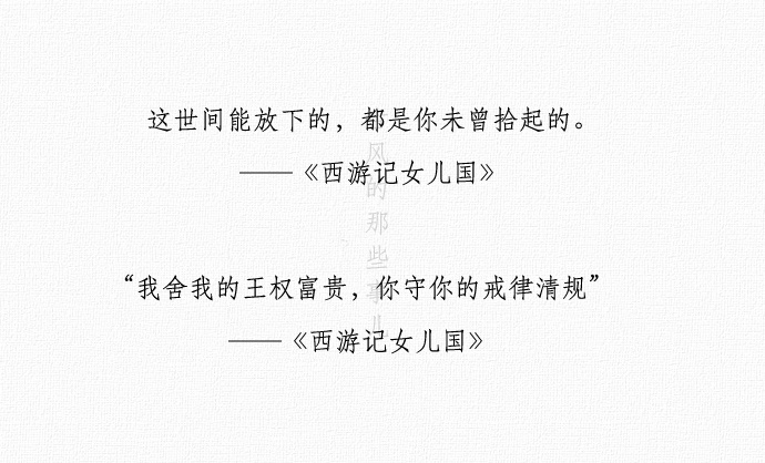 西游记女儿国里的经典语录