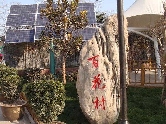 百花村——"一不做二不休"来源于此