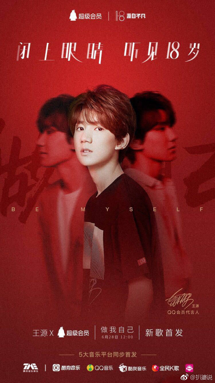 王源代言的qq会员18周年主题曲《做我自己》上线,"谁定义我是我
