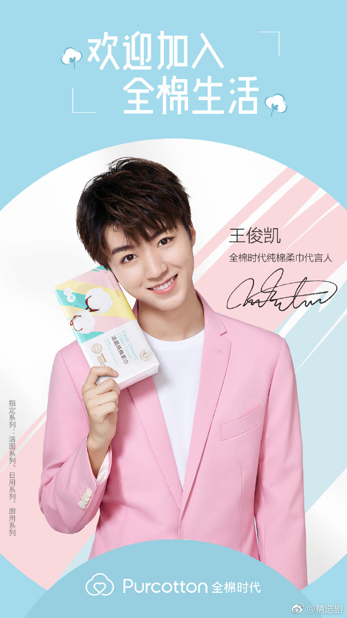 恭喜@tfboys-王俊凯 成为全棉时代首位代言人,清澈无暇的面庞