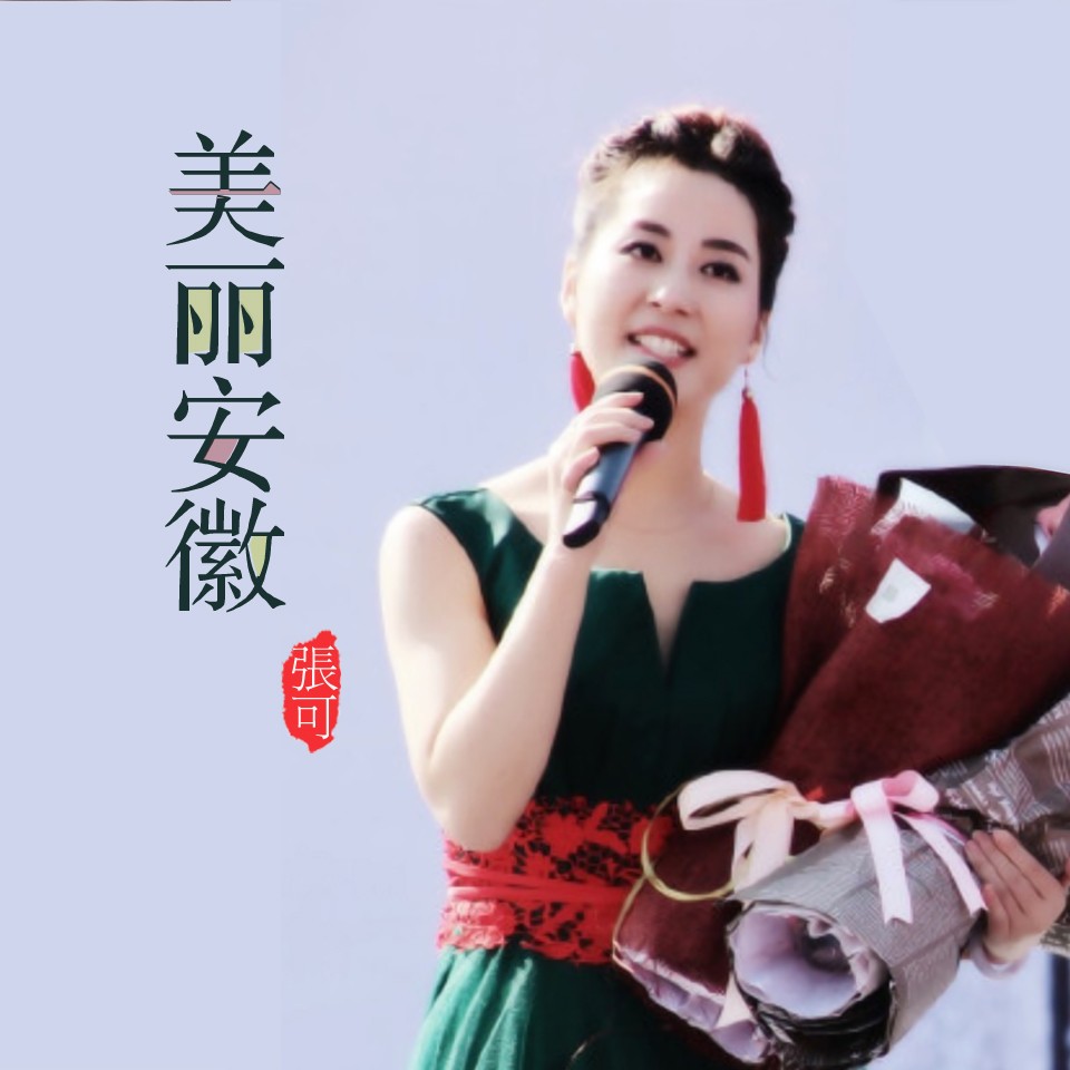 日前,由安徽籍著名青年歌唱家张可演唱歌曲《美丽安徽》重磅上线.