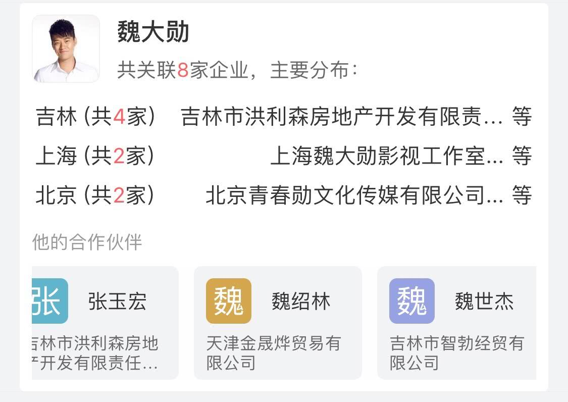网曝魏大勋为吉林富二代 爸爸名下有18家公司