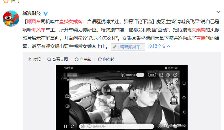 顶风强上虎牙主播顺风车偷播女乘客网友封号100年也不解恨