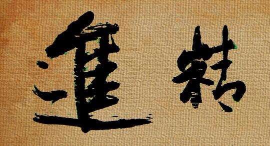 精进这个词是佛教用语,本来是佛教八正道中的一道.