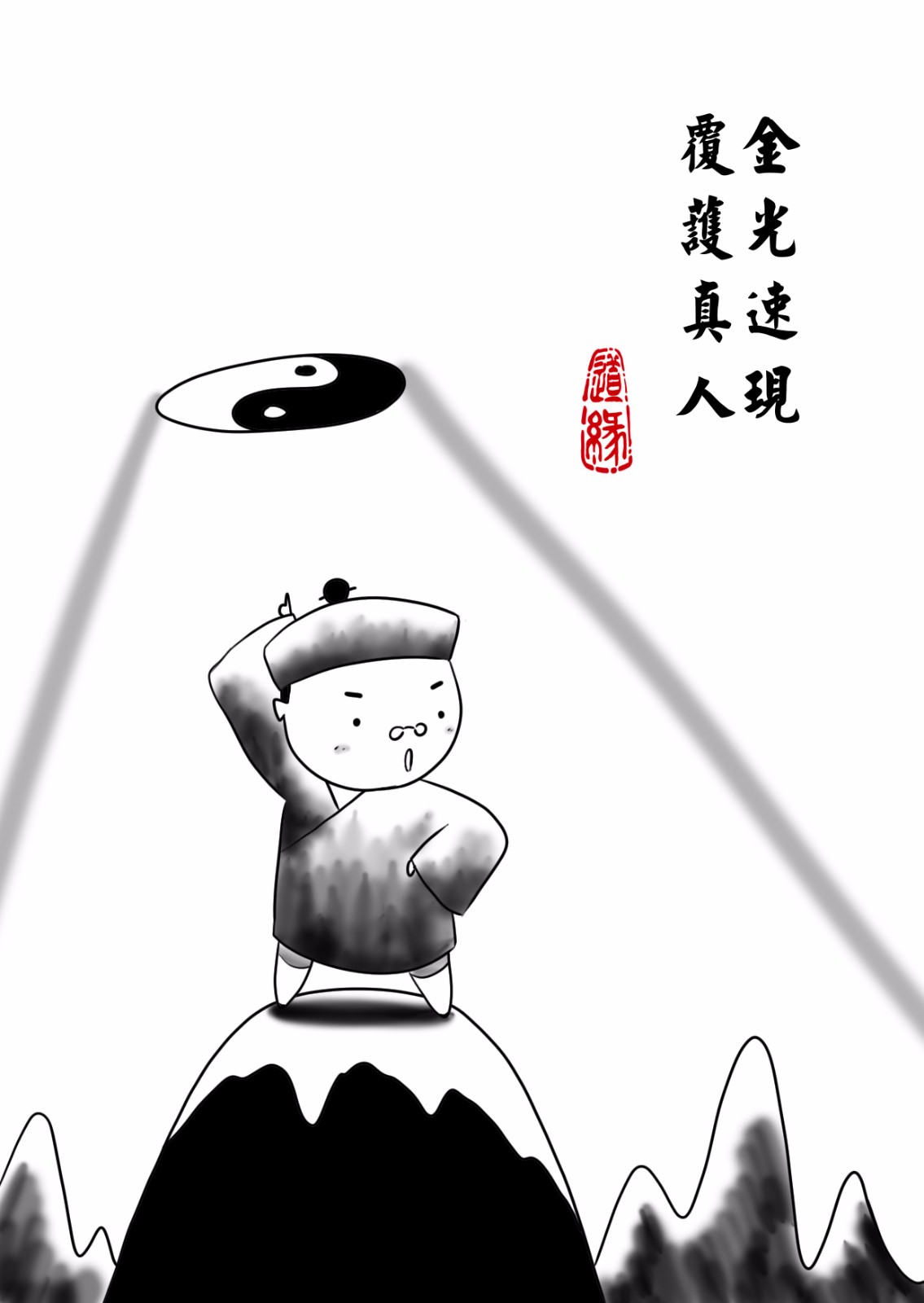 道教神咒漫画