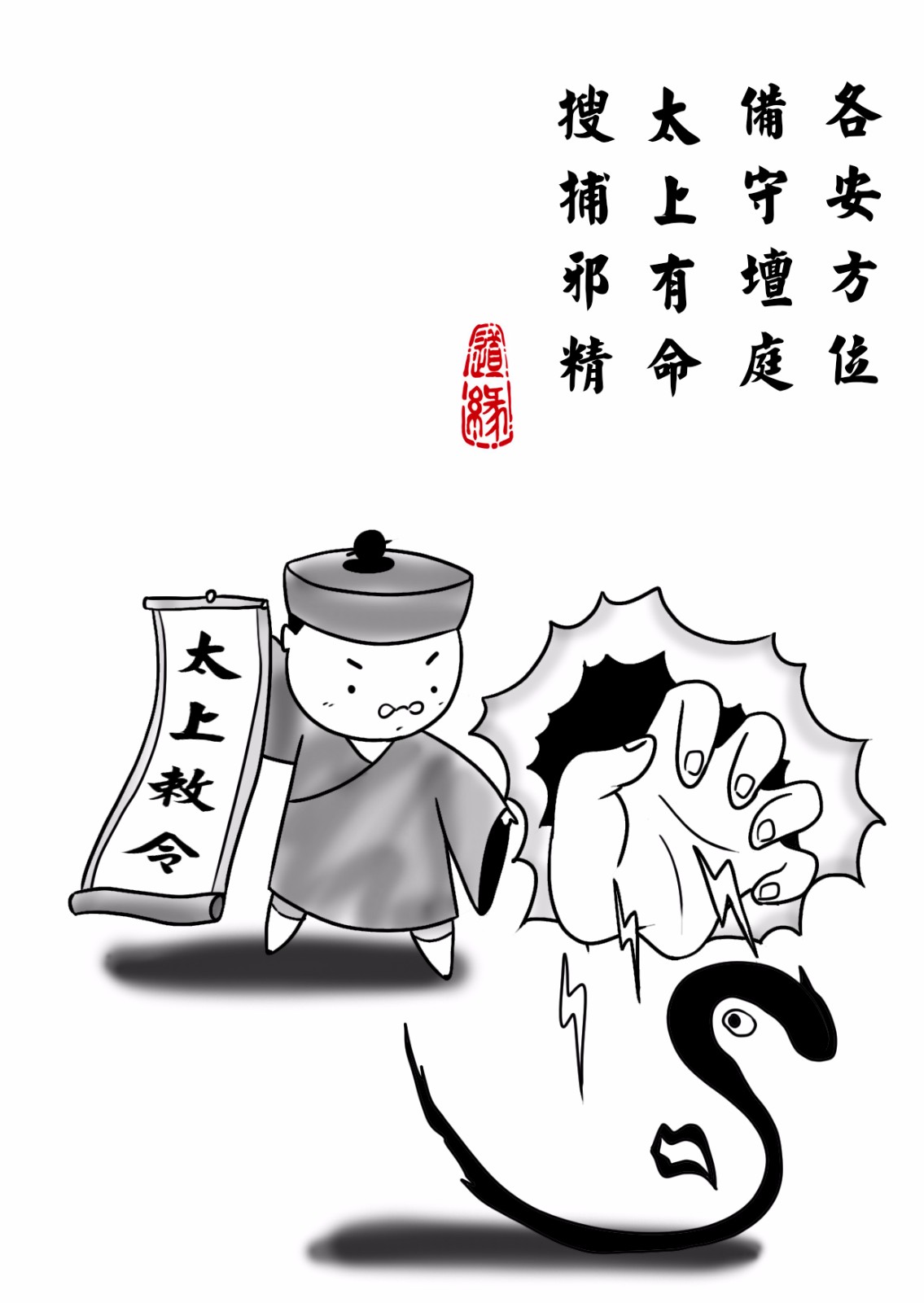 道教神咒漫画