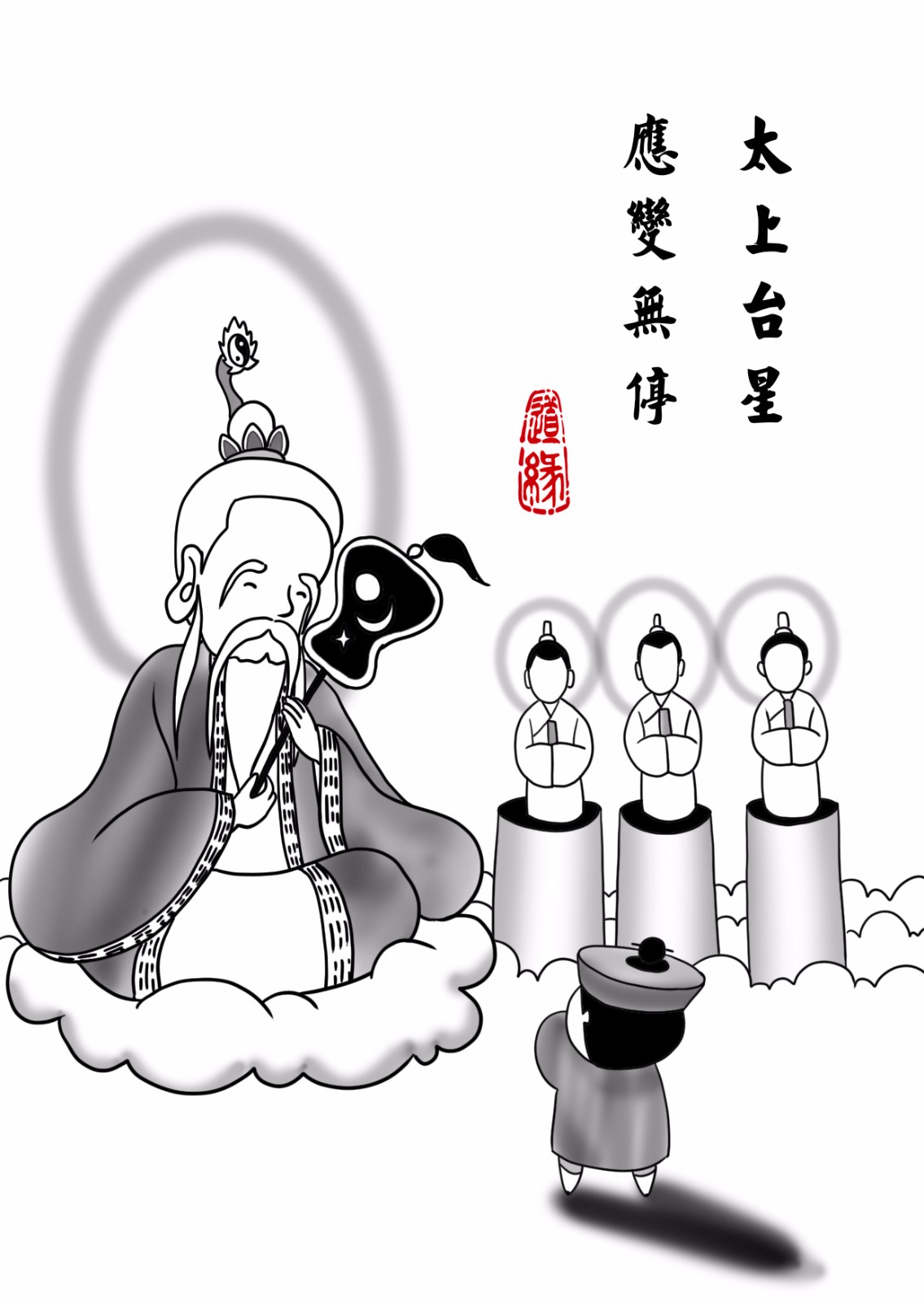 道教神咒漫画