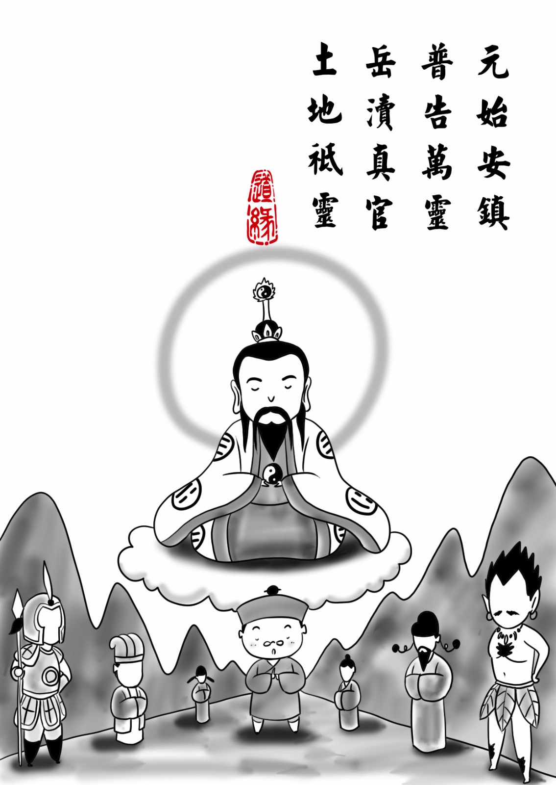 道教神咒漫画