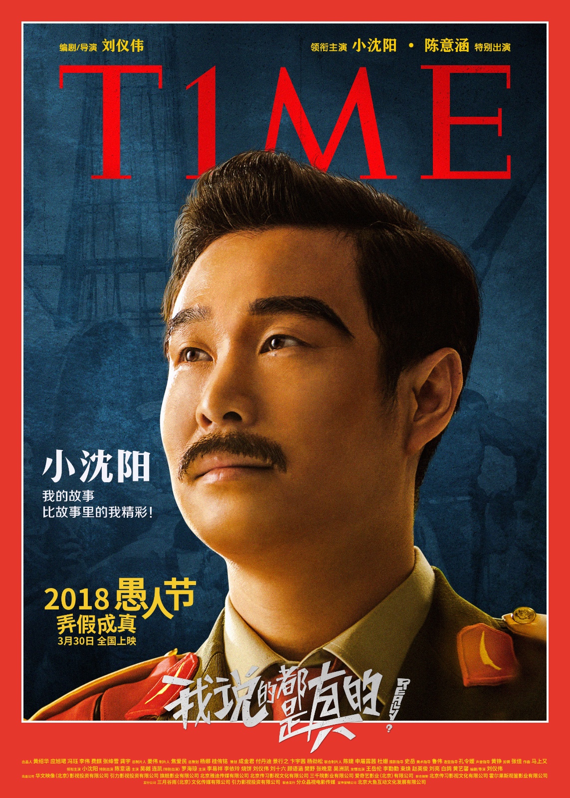 我说的都是真的发海报小沈阳变脸国际名人