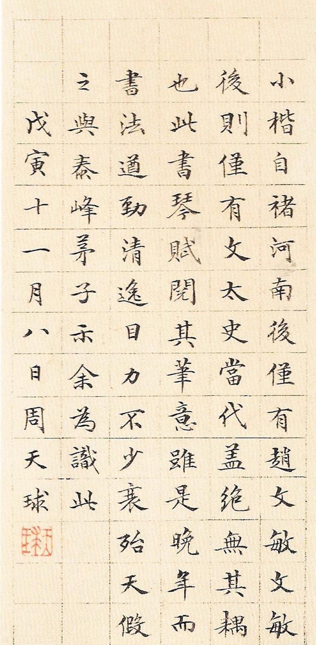 文徵明小楷琴赋