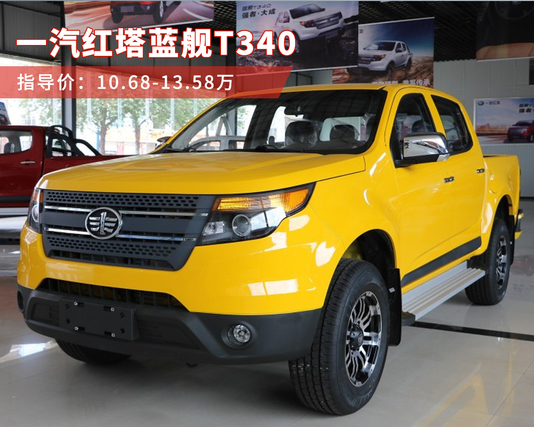 58万一汽红塔蓝舰t340在看到宝骏310w赚到盘满钵满以后,一汽也推出了