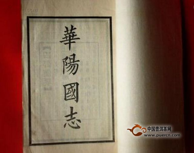 从《华阳国志》所载来看,西南夷在西周初年,巴蜀是"园有芳纡香茗",向