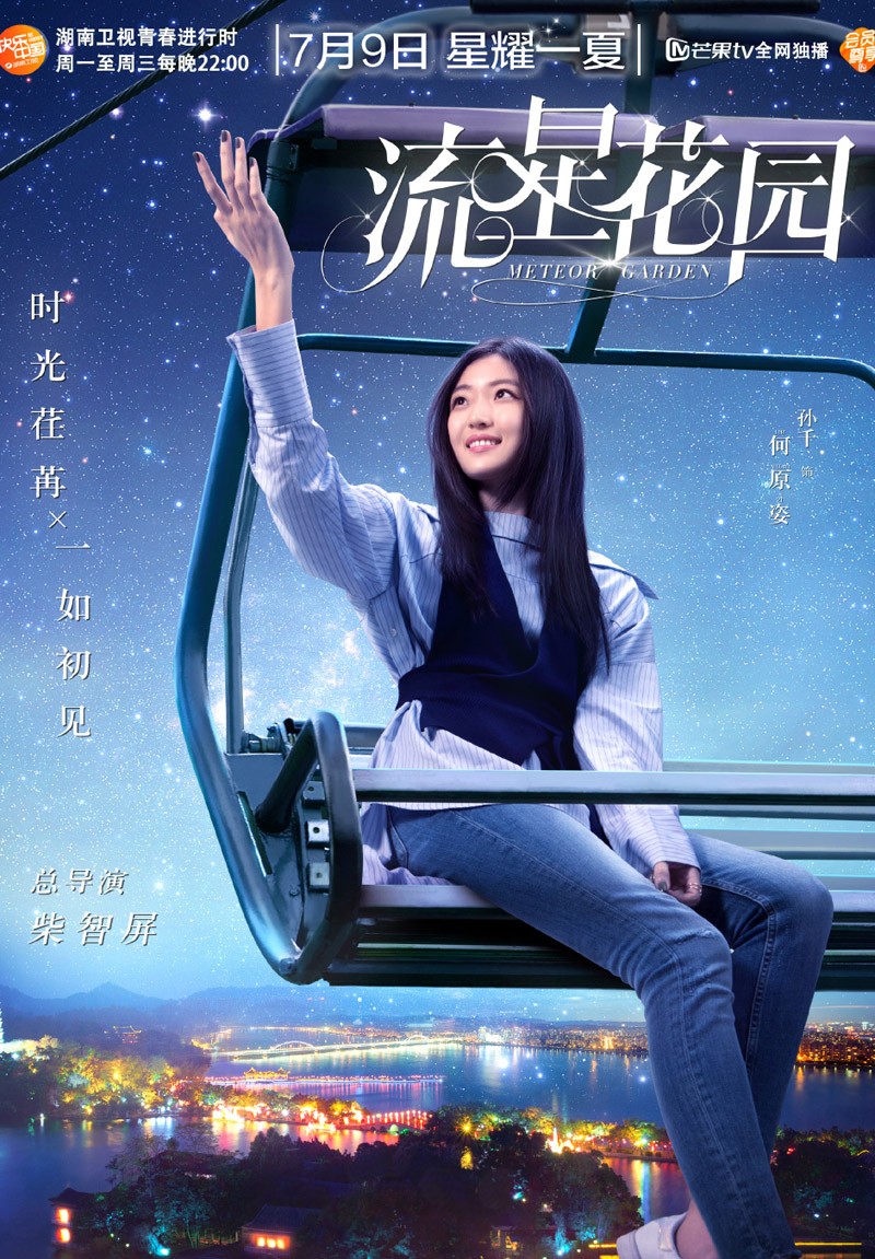 流星花园定档海报图7月9日湖南卫视最美的夜空等你们来点亮