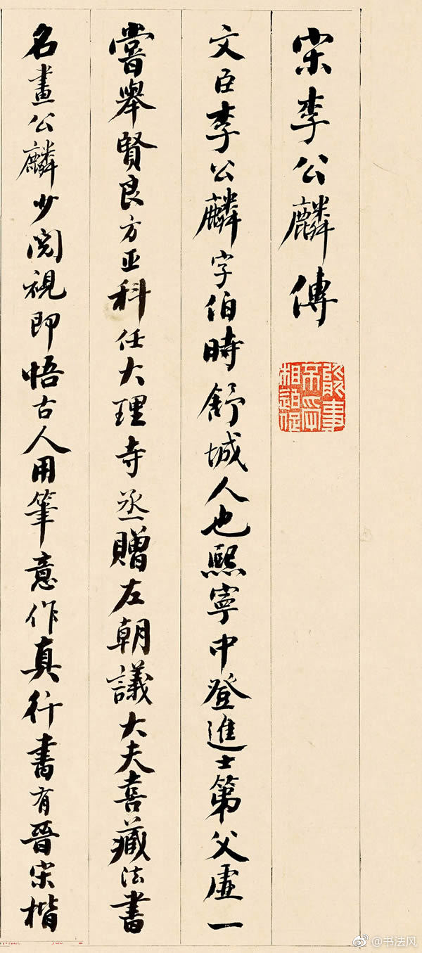 清代黄钺行书作品欣赏《宋李公麟传》1清代黄钺行书作品欣赏《宋李公|宋李公麟传|黄钺|行书_新浪新闻