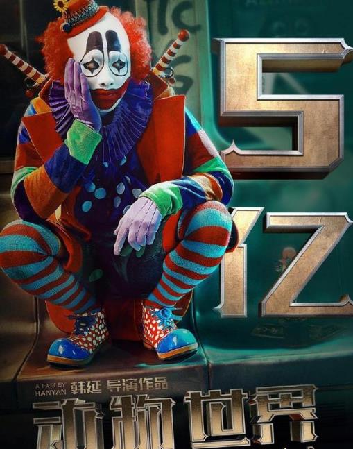《动物世界》票房破5亿 官方发第二部概念海报