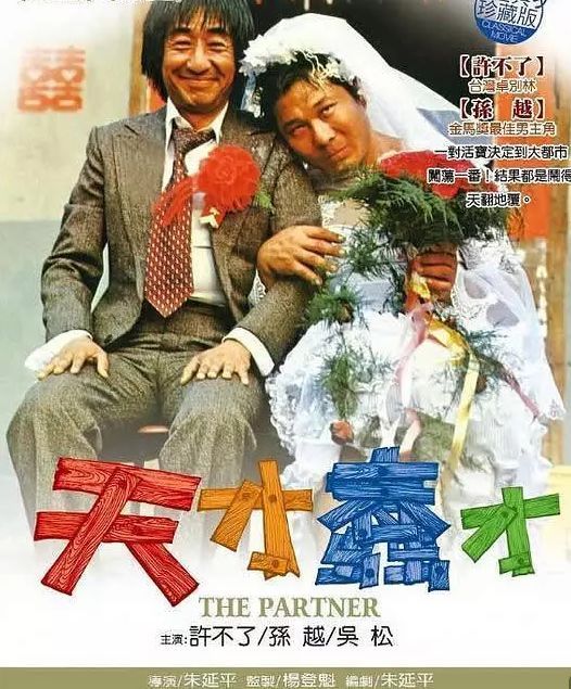 朱延平1983年的《1938大惊奇》,孙越和陶大伟是男主角,女主则是林青霞