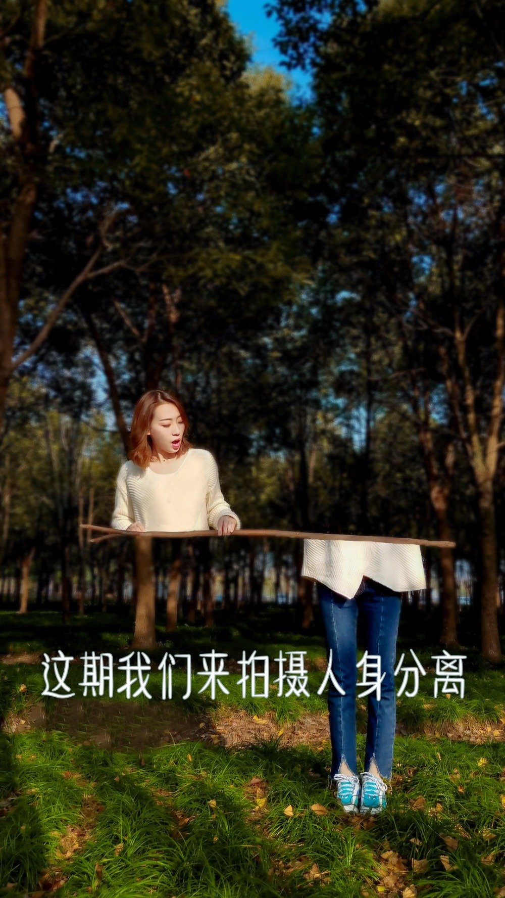 小时候特别喜欢看人体分身的魔术,觉得超神奇;于是我勤学苦练