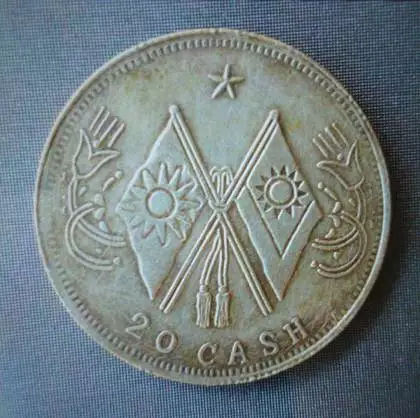 钱币收藏:传世极品——"民国20年二十文"双旗银币