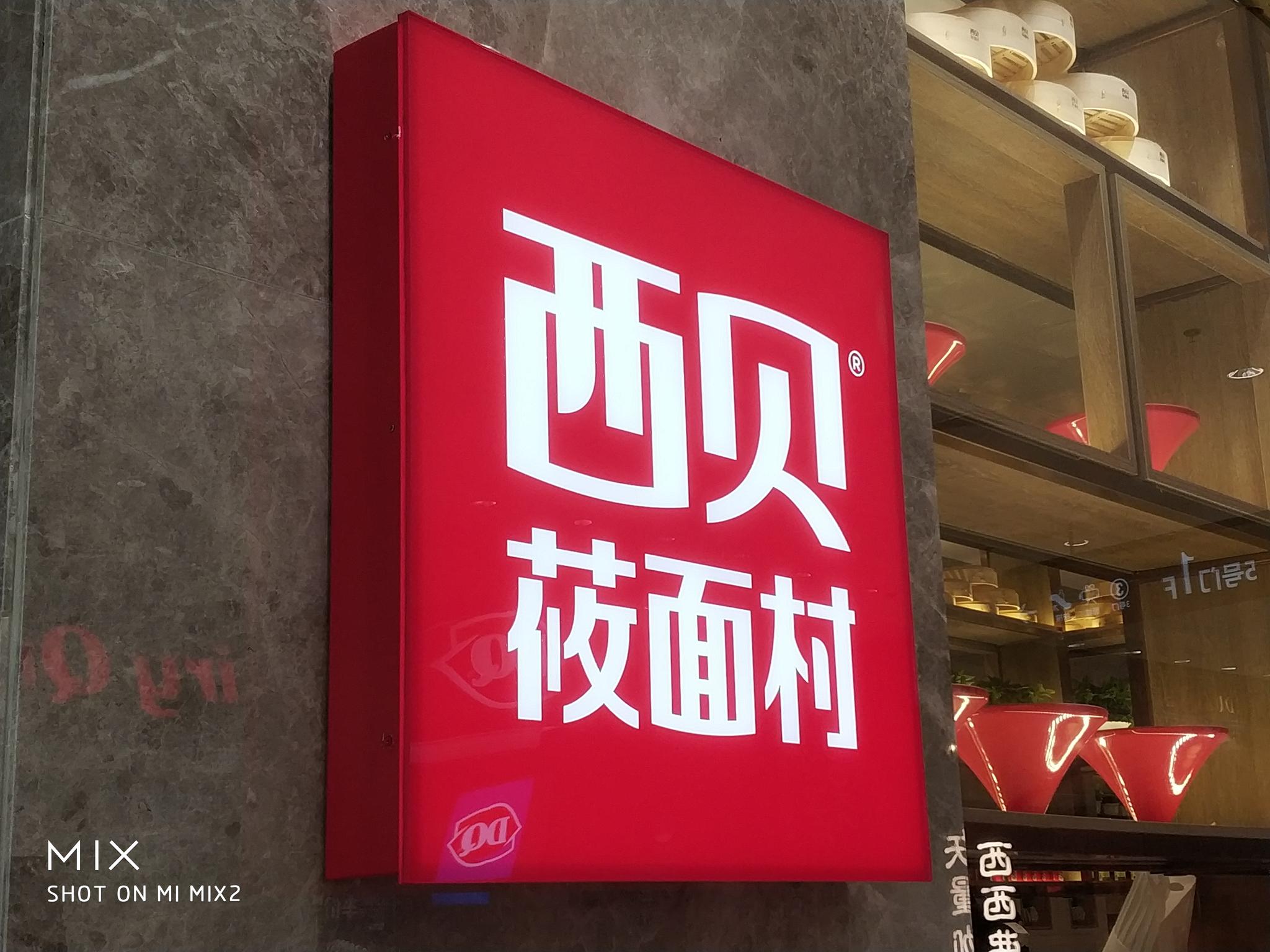 活力城一楼的西贝莜面村,全国餐饮连锁|莜面|西贝|活力城_新浪新闻