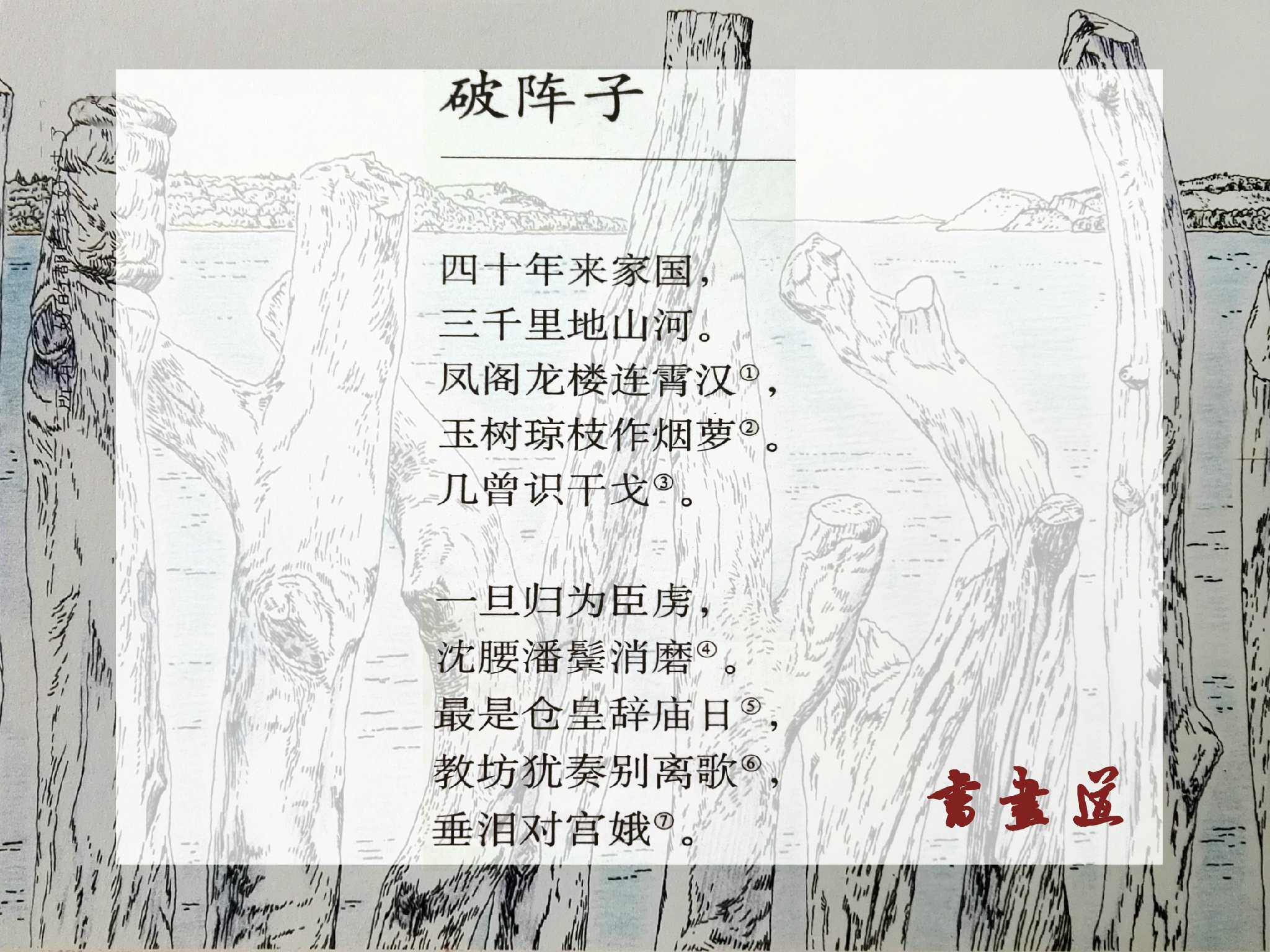 『人间词画』——李煜《破阵子》