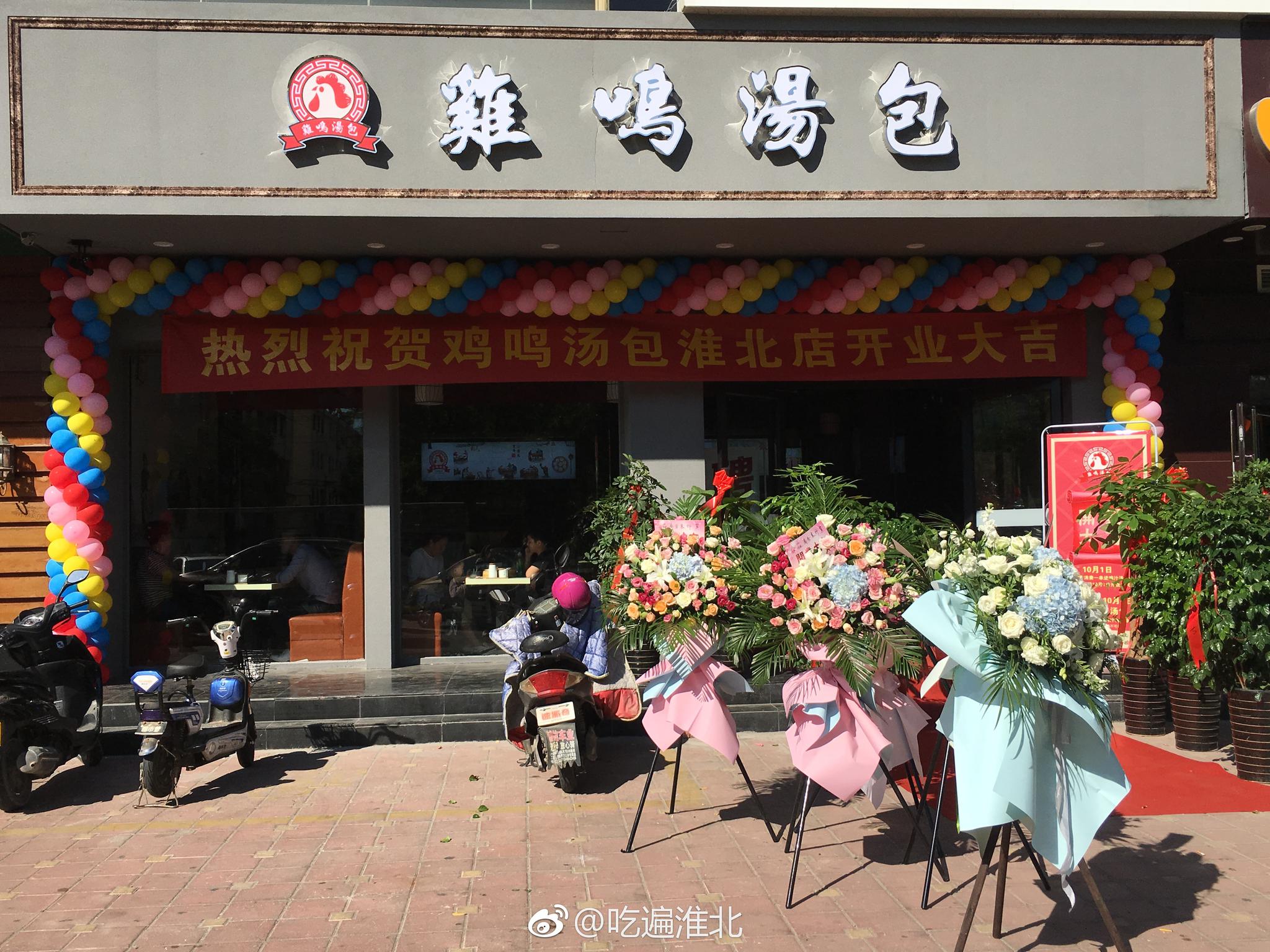 自南京的百年老字号鸡鸣汤包进驻淮北啦