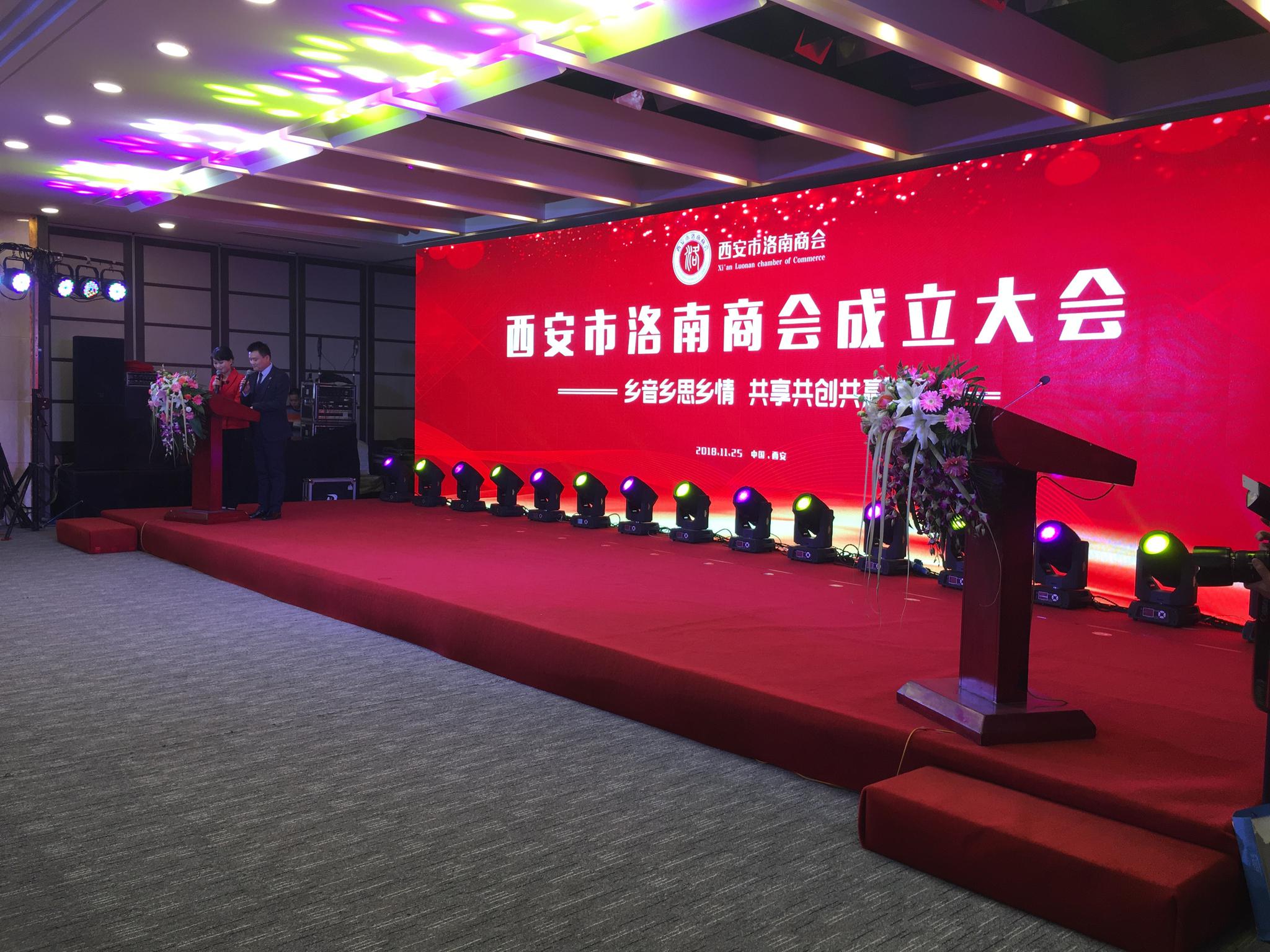 西安市洛南商会成立大会在西安曲江宾馆隆重召开