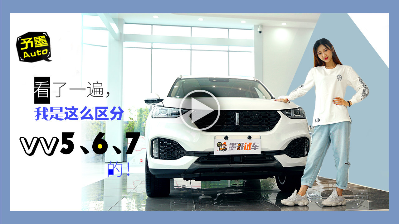 到店体验 | 看了一遍，我是这么区分VV5、6、7的！