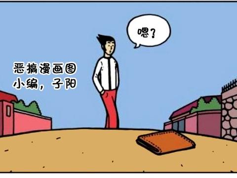 恶搞漫画:在路边捡到一个鼓鼓的钱包|钱包|漫画|捡钱包|口袋|卡里_新浪新闻