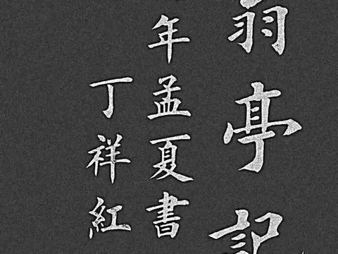 楷书典范‖丁祥红《醉翁亭记》