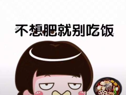 不想肥就别吃饭,你想瘦就别点餐「说散就散表情包吃货版」