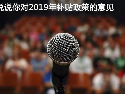 2019年新能源汽车补贴政策酝酿调整,快来说出