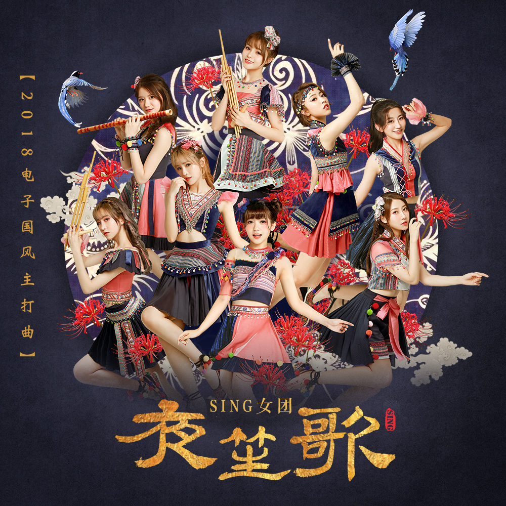 sing女团《夜笙歌》重磅上线 开创c-pop新风