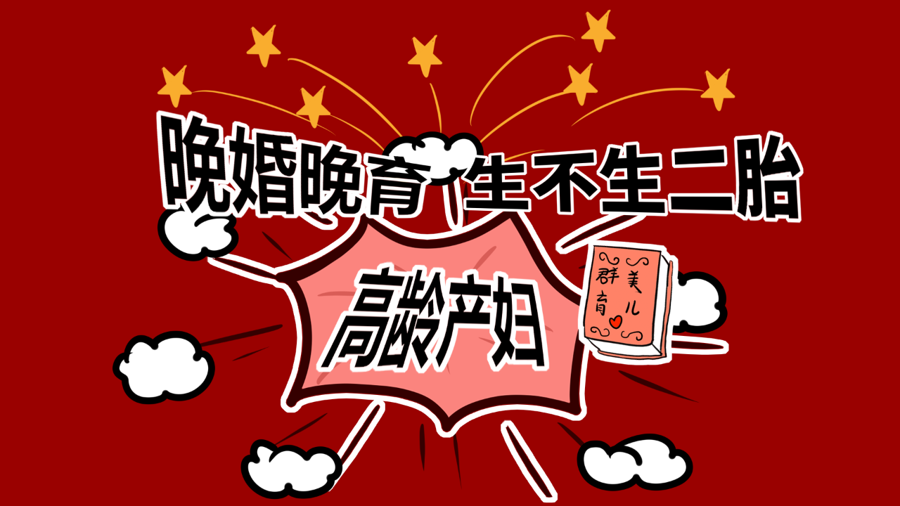 福兮祸所依二胎来了高龄妈妈还敢要吗