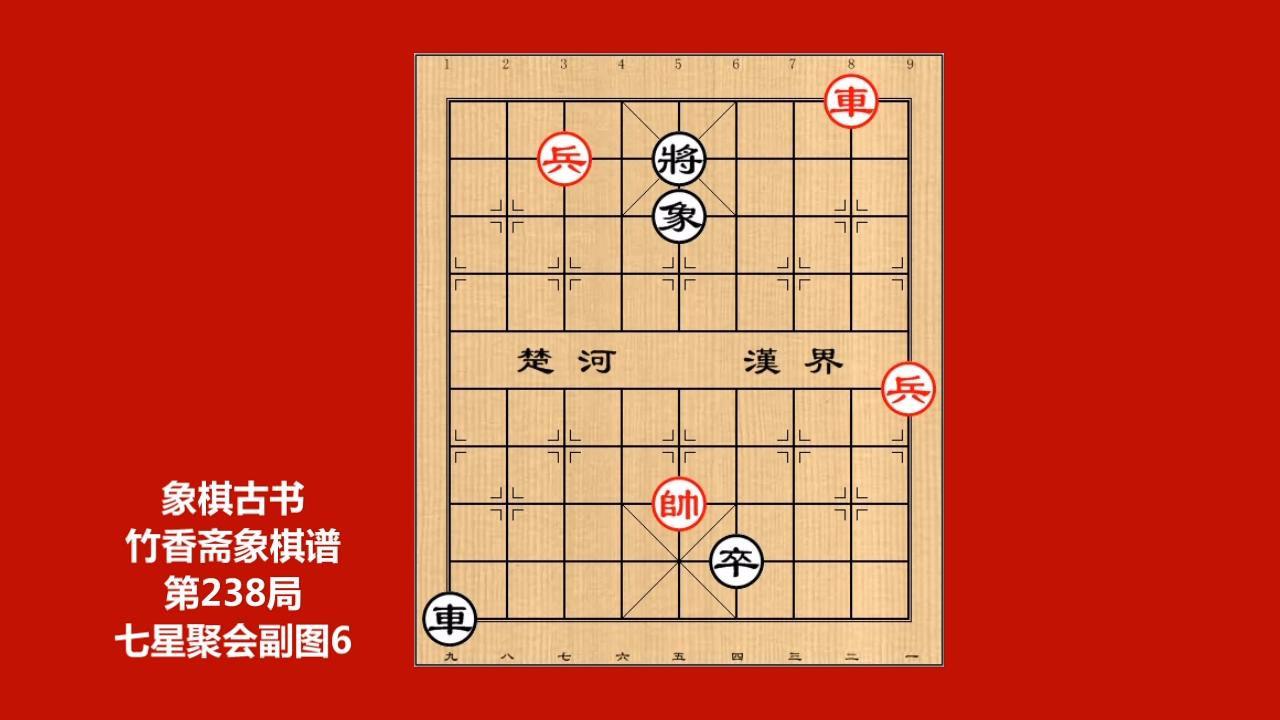 象棋古书竹香斋象棋谱,第238局七星聚会副图6