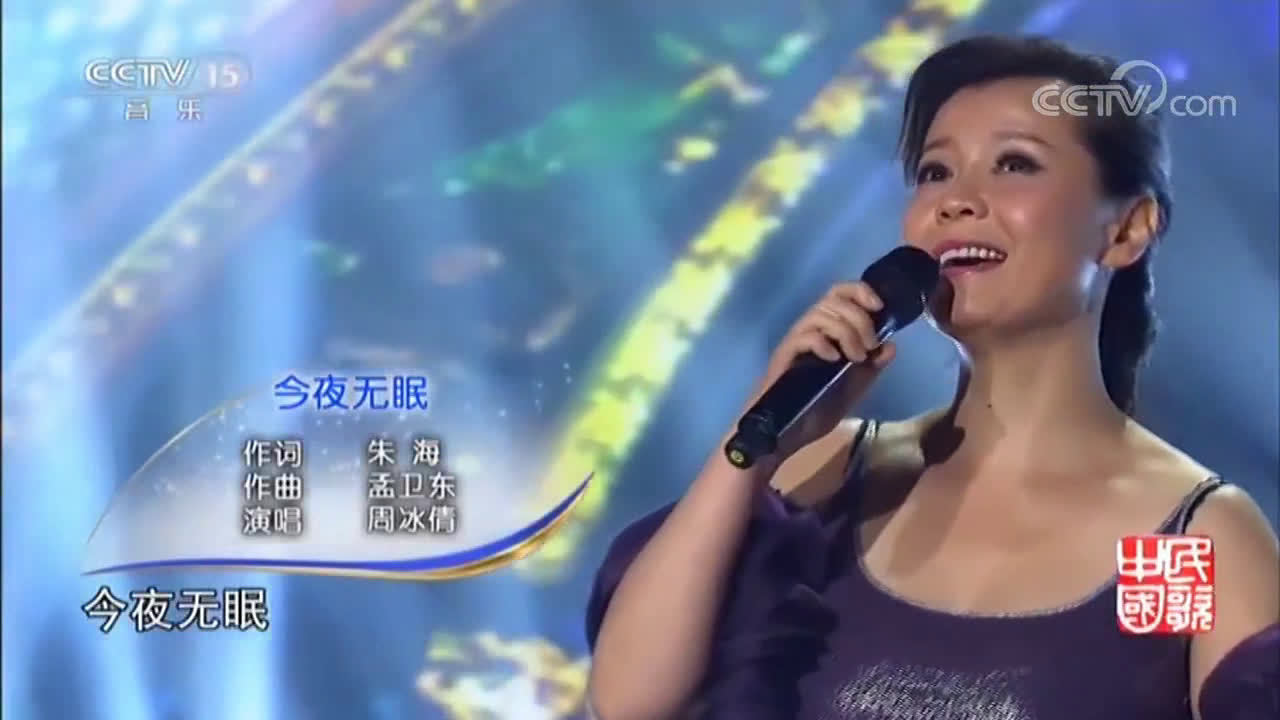 歌曲《今夜无眠》演唱:周冰倩