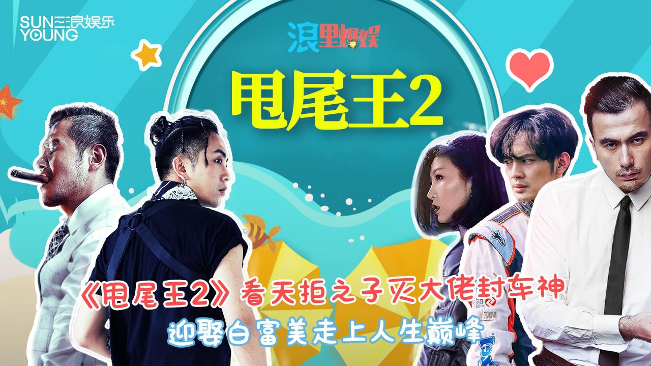 《甩尾王2》看天拒之子灭大佬封车神 迎娶白富美走上人生巅峰