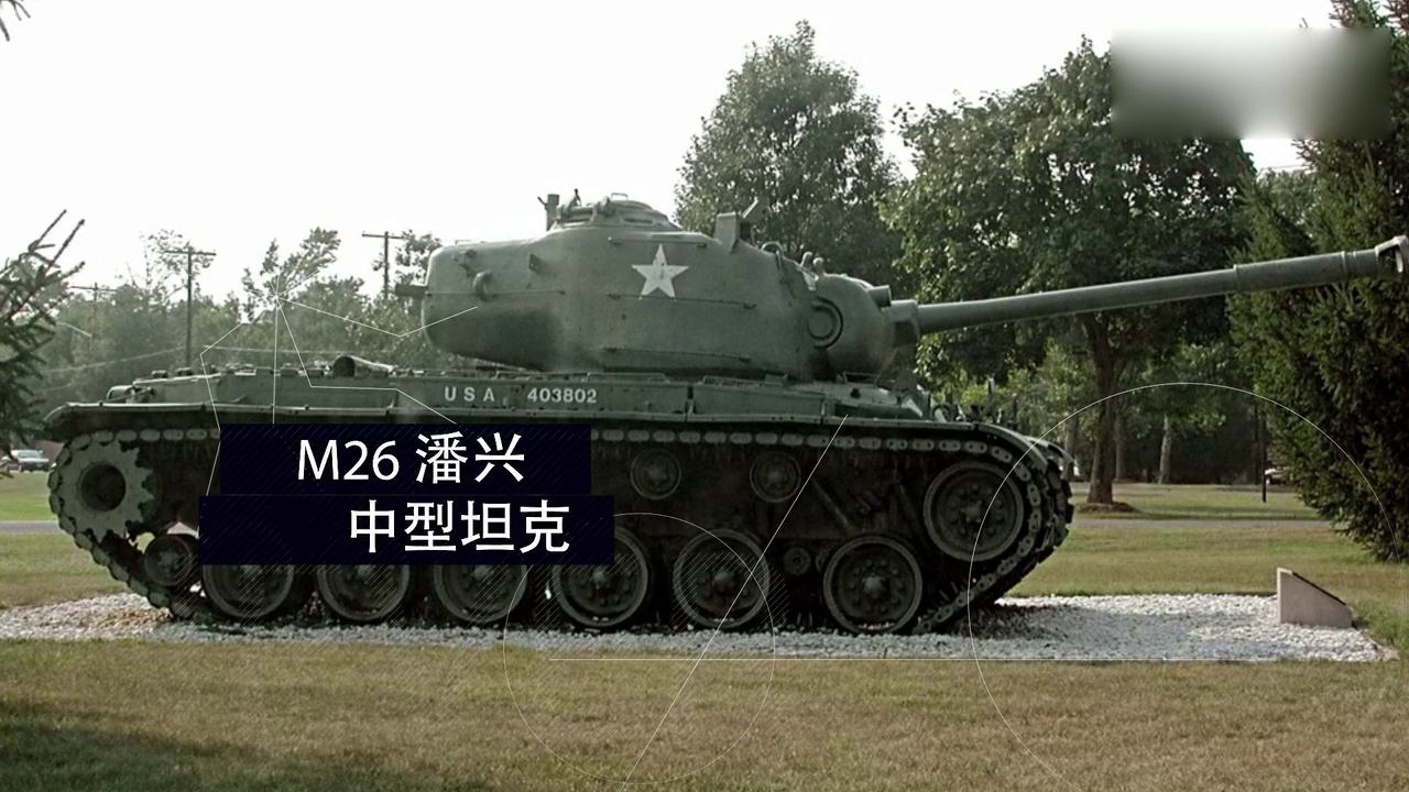 m26潘兴坦克多强?