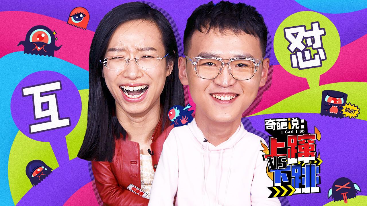 【奇葩说上蹿下跳】詹青云讽赵英男拖后腿