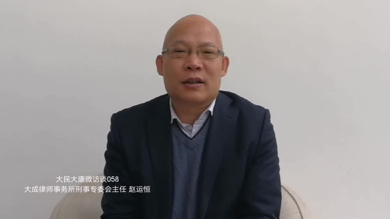 我们的带头大哥赵运恒博士大民大康微访谈