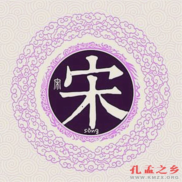 源于孔孟之乡的姓氏(8)——宋姓