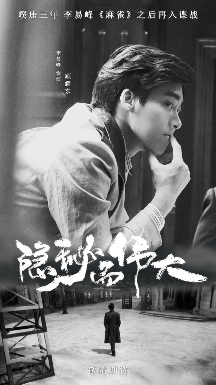 李易峰 隐秘而伟大 确认出演《隐秘而伟大》(暂定名)饰顾耀东