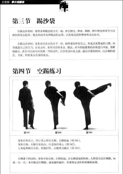 全图解李小龙腿法可以提高武术技巧