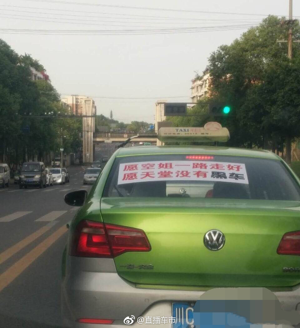 空姐事件各地出租车集体贴上标语:"愿空姐一路走好