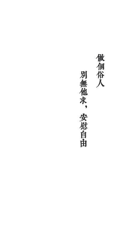 ▽"做个俗人 不谈亏欠 不负遇见 做个俗人 不乱于心 不困
