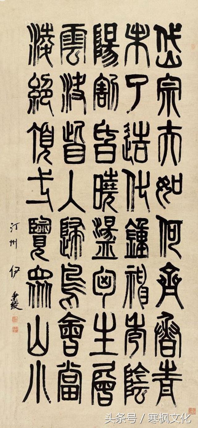 历代篆书水平最高的14位名家你最喜欢那一位