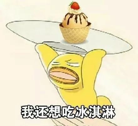 星爸爸出的冰淇淋热量比一根香蕉还低扶我起来我还能吃